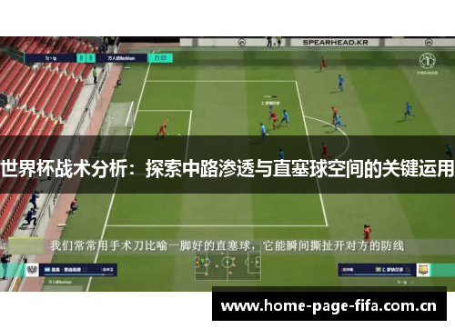 世界杯战术分析:探索中路渗透与直塞球空间的关键运用 世界杯战术分析:探索中路渗透与直塞球空间的关键运用