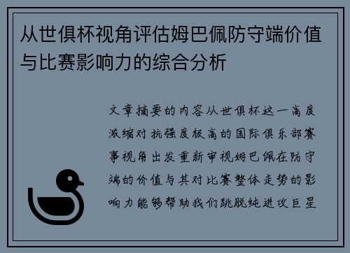 从世俱杯视角评估姆巴佩防守端价值与比赛影响力的综合分析