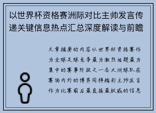 以世界杯资格赛洲际对比主帅发言传递关键信息热点汇总深度解读与前瞻观察