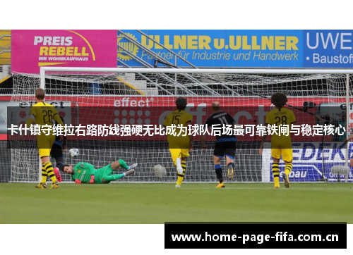 卡什镇守维拉右路防线强硬无比成为球队后场最可靠铁闸与稳定核心