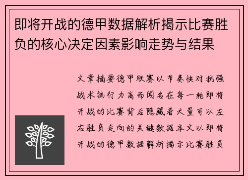 即将开战的德甲数据解析揭示比赛胜负的核心决定因素影响走势与结果 即将开战的德甲数据解析揭示比赛胜负的核心决定因素影响走势与结果