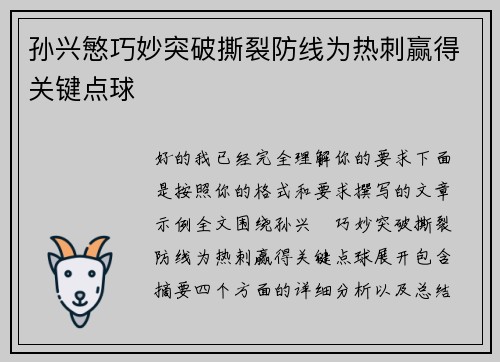 孙兴慜巧妙突破撕裂防线为热刺赢得关键点球