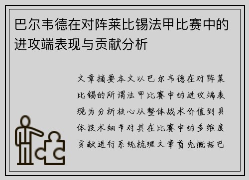 巴尔韦德在对阵莱比锡法甲比赛中的进攻端表现与贡献分析