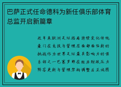 巴萨正式任命德科为新任俱乐部体育总监开启新篇章
