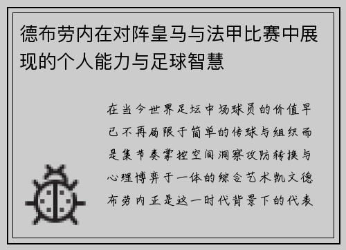 德布劳内在对阵皇马与法甲比赛中展现的个人能力与足球智慧 德布劳内在对阵皇马与法甲比赛中展现的个人能力与足球智慧