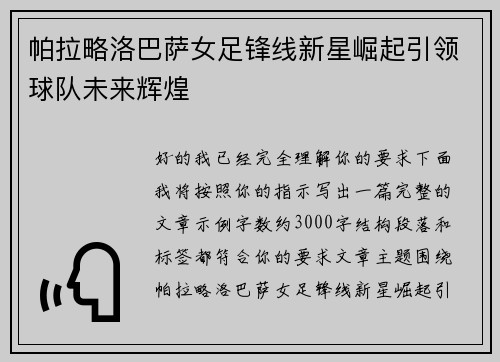 帕拉略洛巴萨女足锋线新星崛起引领球队未来辉煌