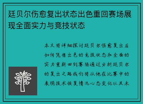 廷贝尔伤愈复出状态出色重回赛场展现全面实力与竞技状态 廷贝尔伤愈复出状态出色重回赛场展现全面实力与竞技状态