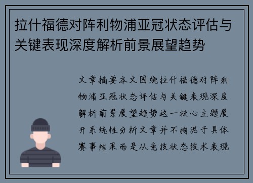 拉什福德对阵利物浦亚冠状态评估与关键表现深度解析前景展望趋势 拉什福德对阵利物浦亚冠状态评估与关键表现深度解析前景展望趋势