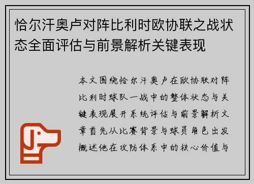 恰尔汗奥卢对阵比利时欧协联之战状态全面评估与前景解析关键表现