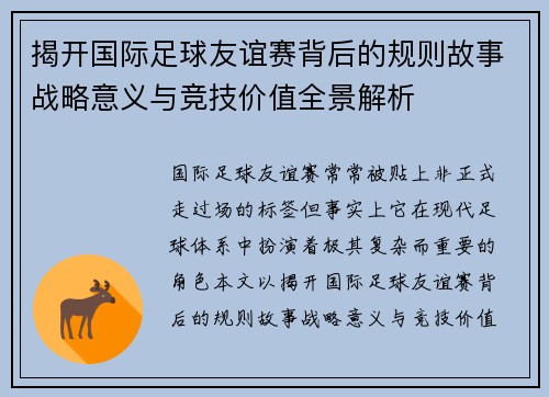 揭开国际足球友谊赛背后的规则故事战略意义与竞技价值全景解析 揭开国际足球友谊赛背后的规则故事战略意义与竞技价值全景解析
