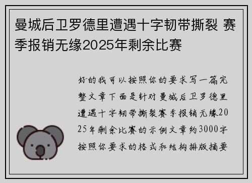 曼城后卫罗德里遭遇十字韧带撕裂 赛季报销无缘2025年剩余比赛