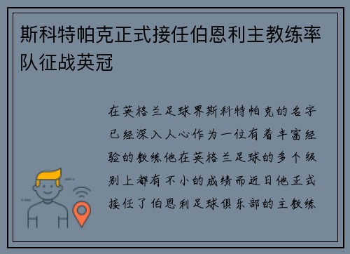 斯科特帕克正式接任伯恩利主教练率队征战英冠
