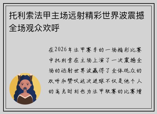 托利索法甲主场远射精彩世界波震撼全场观众欢呼