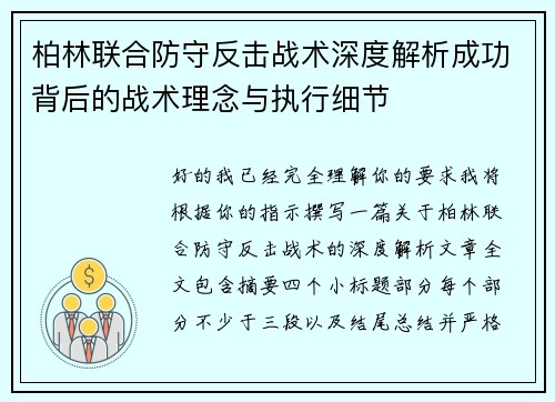 柏林联合防守反击战术深度解析成功背后的战术理念与执行细节 柏林联合防守反击战术深度解析成功背后的战术理念与执行细节