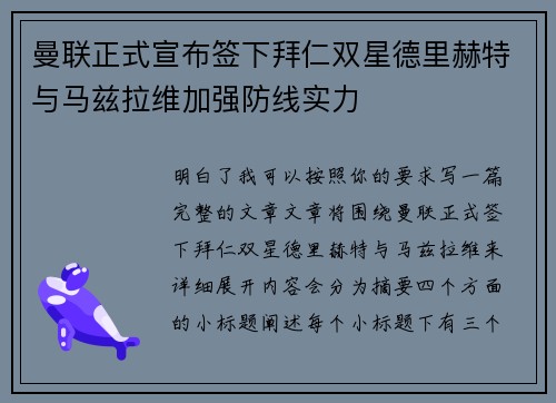 曼联正式宣布签下拜仁双星德里赫特与马兹拉维加强防线实力 曼联正式宣布签下拜仁双星德里赫特与马兹拉维加强防线实力