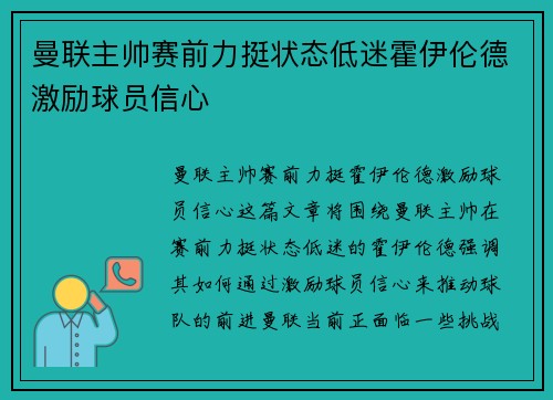 曼联主帅赛前力挺状态低迷霍伊伦德激励球员信心