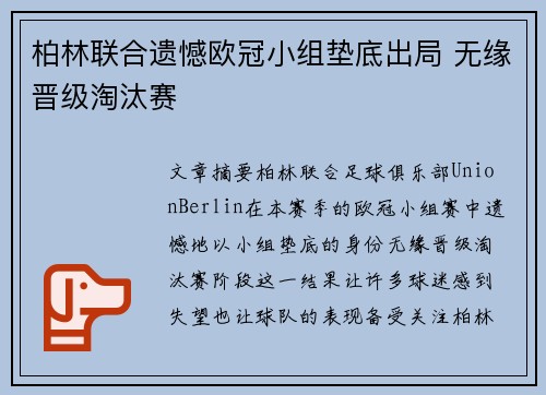 柏林联合遗憾欧冠小组垫底出局 无缘晋级淘汰赛