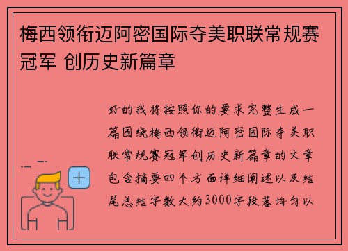 梅西领衔迈阿密国际夺美职联常规赛冠军 创历史新篇章