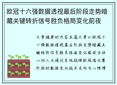 欧冠十六强数据透视最后阶段走势暗藏关键转折信号胜负格局变化前夜