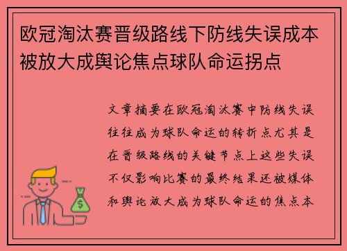 欧冠淘汰赛晋级路线下防线失误成本被放大成舆论焦点球队命运拐点