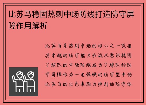 比苏马稳固热刺中场防线打造防守屏障作用解析 比苏马稳固热刺中场防线打造防守屏障作用解析