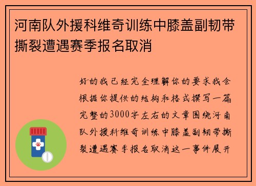 河南队外援科维奇训练中膝盖副韧带撕裂遭遇赛季报名取消 河南队外援科维奇训练中膝盖副韧带撕裂遭遇赛季报名取消