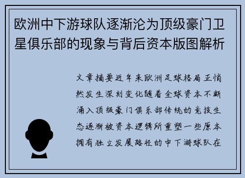 欧洲中下游球队逐渐沦为顶级豪门卫星俱乐部的现象与背后资本版图解析