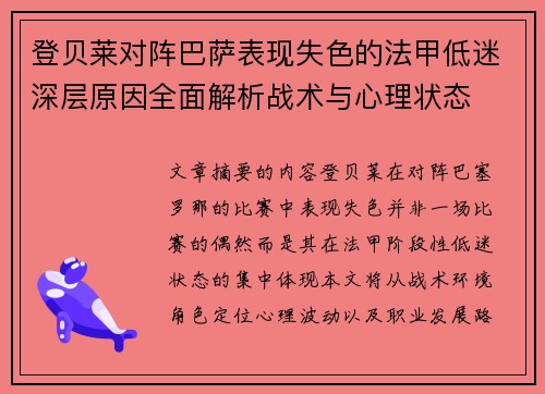 登贝莱对阵巴萨表现失色的法甲低迷深层原因全面解析战术与心理状态