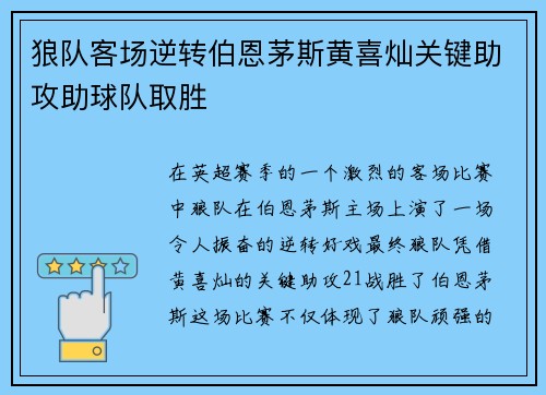 狼队客场逆转伯恩茅斯黄喜灿关键助攻助球队取胜