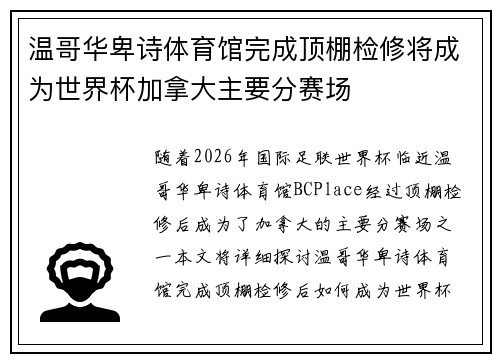 温哥华卑诗体育馆完成顶棚检修将成为世界杯加拿大主要分赛场