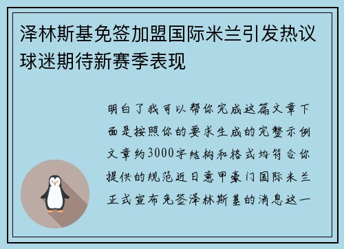 泽林斯基免签加盟国际米兰引发热议球迷期待新赛季表现
