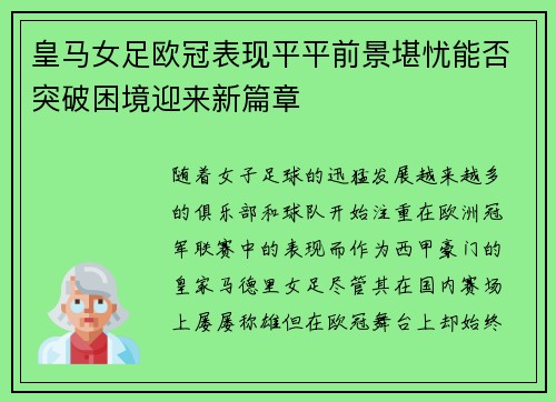 皇马女足欧冠表现平平前景堪忧能否突破困境迎来新篇章