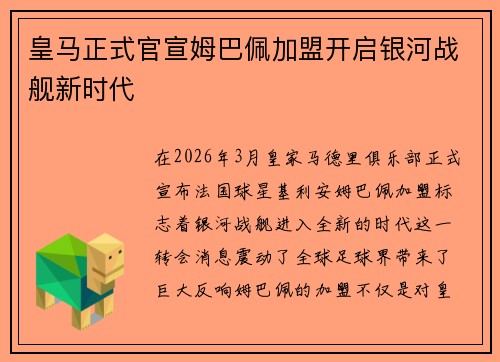 皇马正式官宣姆巴佩加盟开启银河战舰新时代