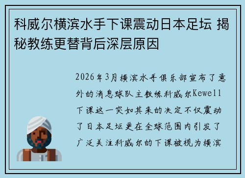 科威尔横滨水手下课震动日本足坛 揭秘教练更替背后深层原因