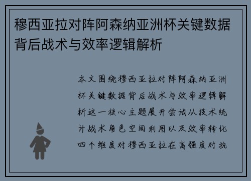 穆西亚拉对阵阿森纳亚洲杯关键数据背后战术与效率逻辑解析 穆西亚拉对阵阿森纳亚洲杯关键数据背后战术与效率逻辑解析