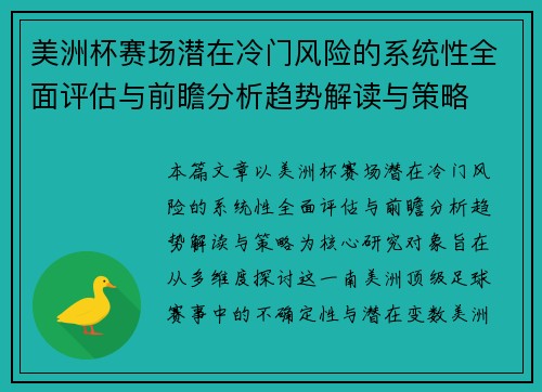 美洲杯赛场潜在冷门风险的系统性全面评估与前瞻分析趋势解读与策略 美洲杯赛场潜在冷门风险的系统性全面评估与前瞻分析趋势解读与策略