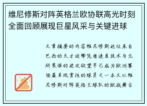 维尼修斯对阵英格兰欧协联高光时刻全面回顾展现巨星风采与关键进球