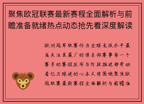 聚焦欧冠联赛最新赛程全面解析与前瞻准备就绪热点动态抢先看深度解读
