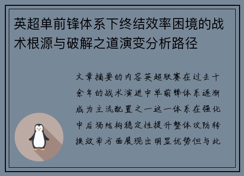 英超单前锋体系下终结效率困境的战术根源与破解之道演变分析路径