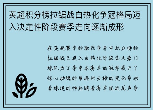 英超积分榜拉锯战白热化争冠格局迈入决定性阶段赛季走向逐渐成形
