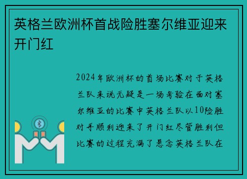 英格兰欧洲杯首战险胜塞尔维亚迎来开门红