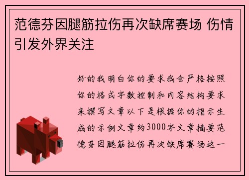 范德芬因腿筋拉伤再次缺席赛场 伤情引发外界关注