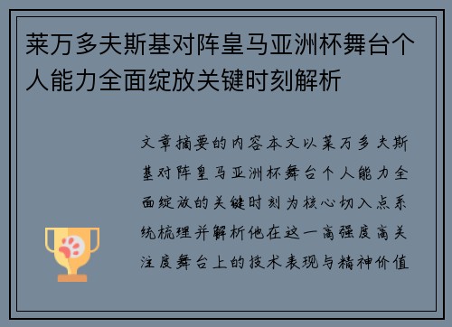 莱万多夫斯基对阵皇马亚洲杯舞台个人能力全面绽放关键时刻解析