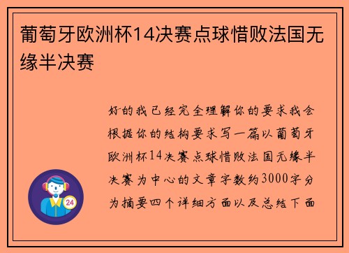 葡萄牙欧洲杯14决赛点球惜败法国无缘半决赛