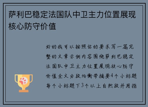 萨利巴稳定法国队中卫主力位置展现核心防守价值