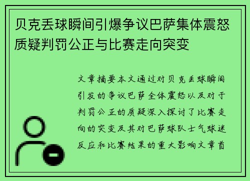 贝克丢球瞬间引爆争议巴萨集体震怒质疑判罚公正与比赛走向突变