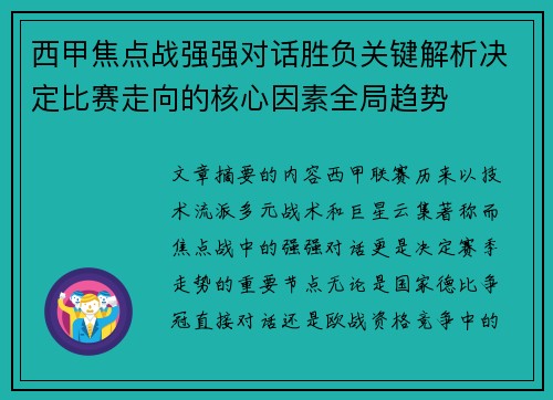 西甲焦点战强强对话胜负关键解析决定比赛走向的核心因素全局趋势 西甲焦点战强强对话胜负关键解析决定比赛走向的核心因素全局趋势