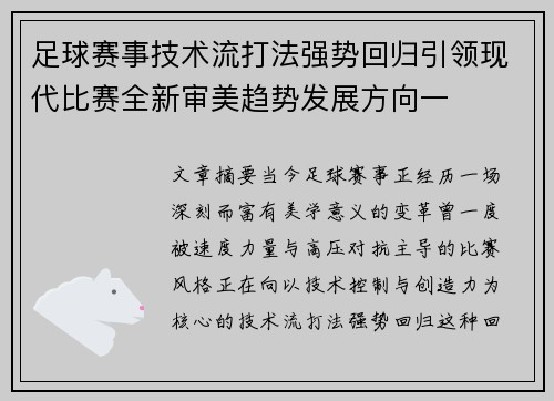 足球赛事技术流打法强势回归引领现代比赛全新审美趋势发展方向一 足球赛事技术流打法强势回归引领现代比赛全新审美趋势发展方向一
