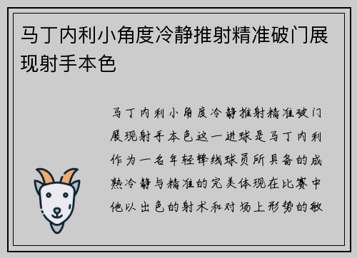 马丁内利小角度冷静推射精准破门展现射手本色 马丁内利小角度冷静推射精准破门展现射手本色