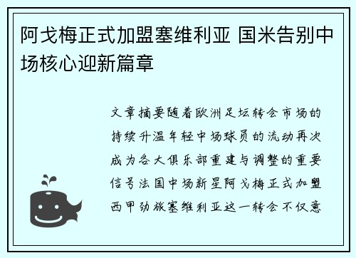 阿戈梅正式加盟塞维利亚 国米告别中场核心迎新篇章